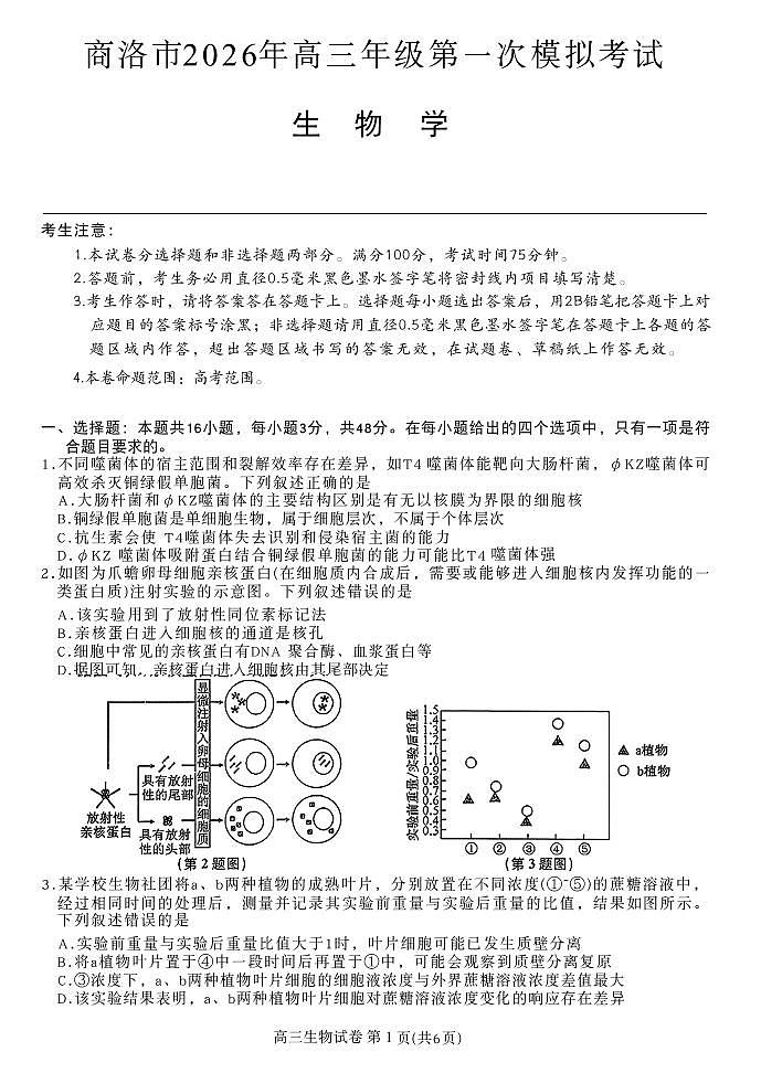 2026商洛高三下学期3月一模试题生物PDF版含解析第1页