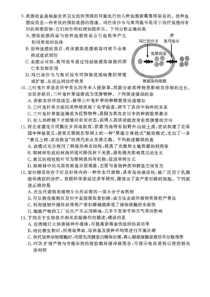2026张家口高三下学期3月普通高中学业水平选择性模拟考试生物PDF版含解析第3页