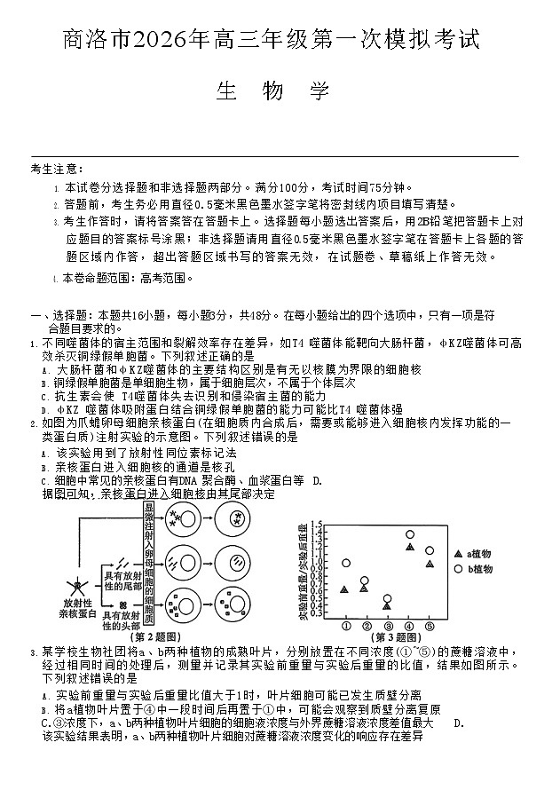 2026届陕西商洛市高三下学期高考第一次模拟考试生物试题第1页