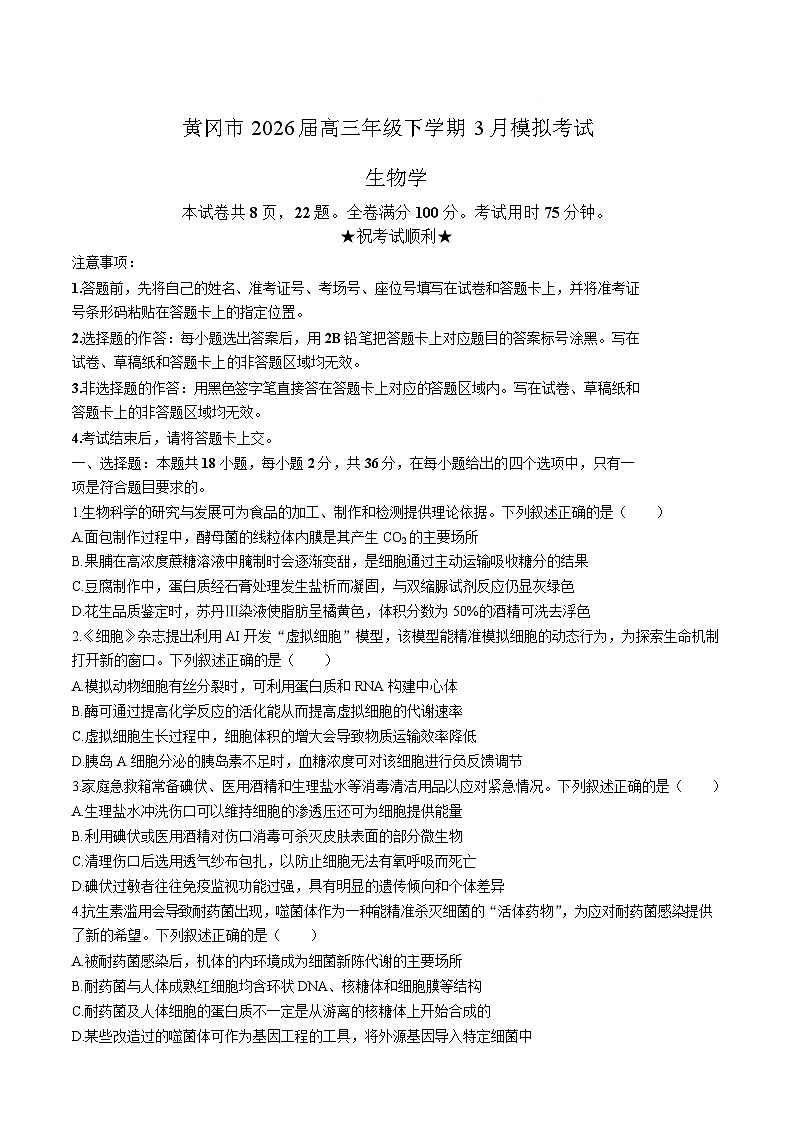 湖北省黄冈市2026届高三下学期3月第二次模拟考试 生物试卷（含解析）第1页
