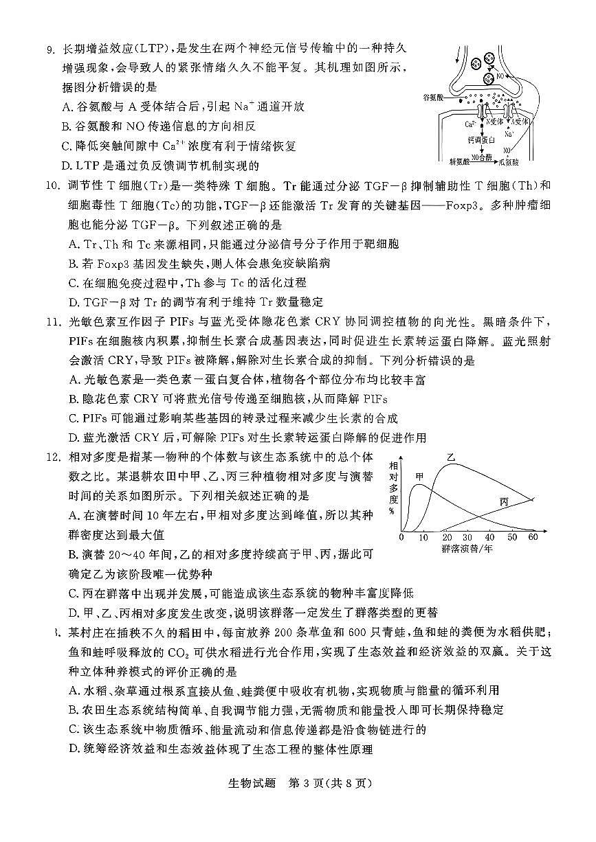 生物-山东省九五协作体2026届高三年级3月学习质量综合评估试卷及答案第3页