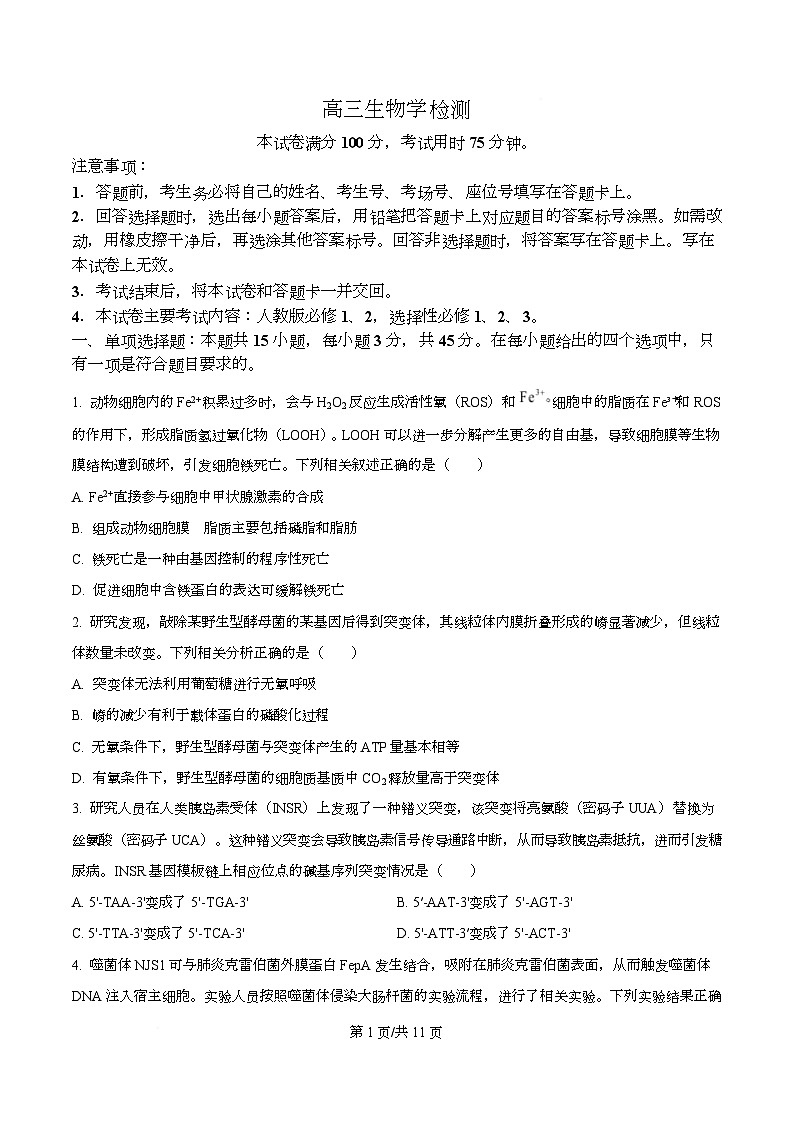 四川省多校2026届高三下学期3月开学联考生物试卷（原卷版）第1页