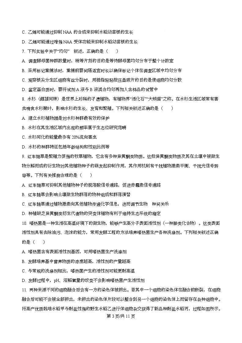 四川省多校2026届高三下学期3月开学联考生物试卷（原卷版）第3页