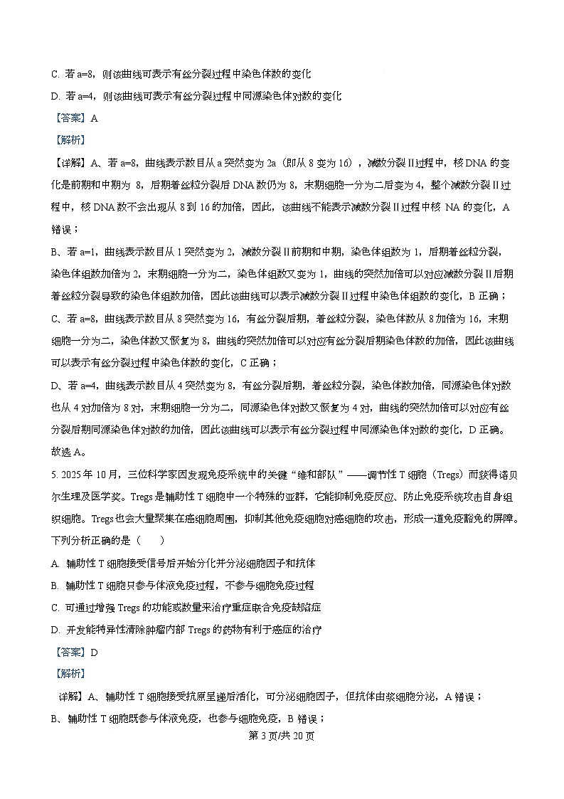 四川省广安中学2026届高三下学期第二次月考生物试题 Word版含解析第3页