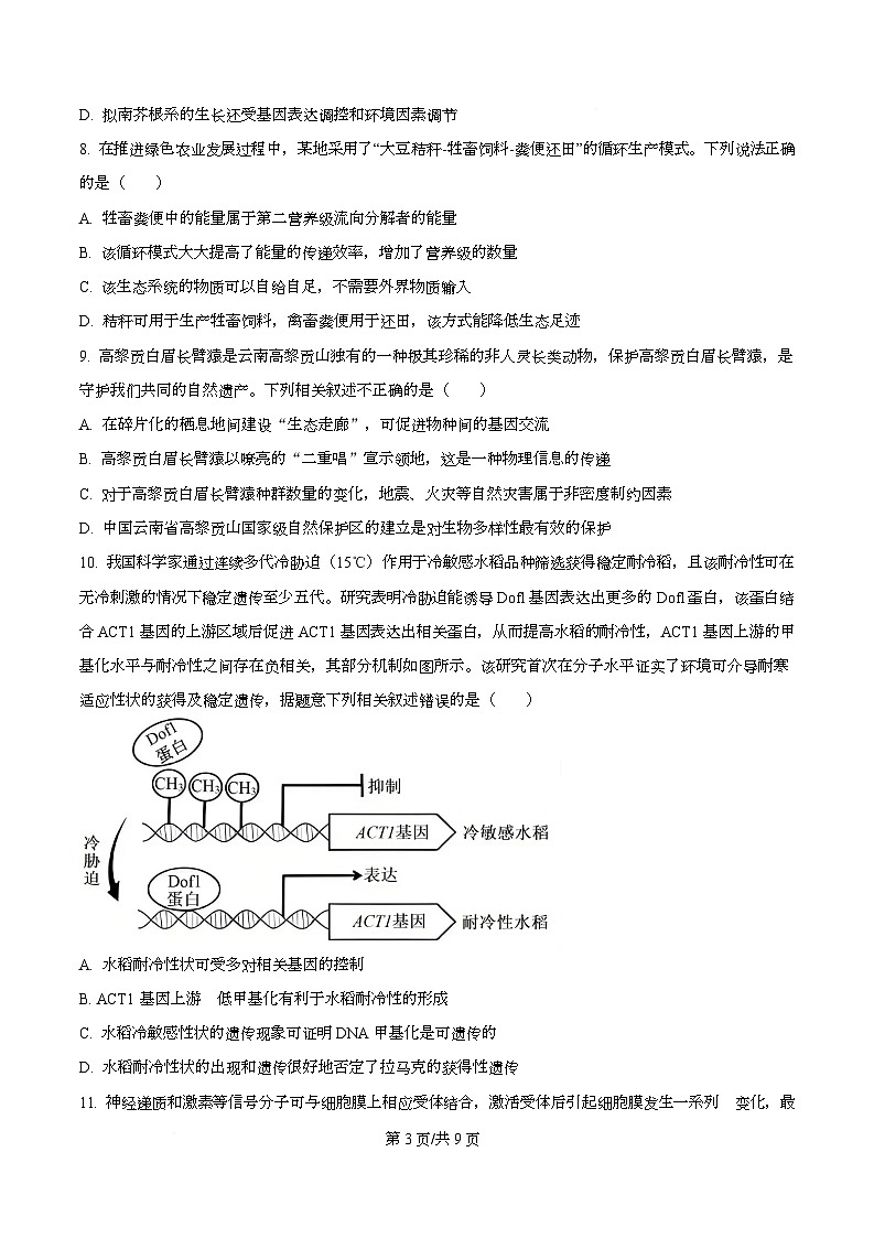 四川省广安中学2026届高三下学期第二次月考生物试题（原卷版）第3页
