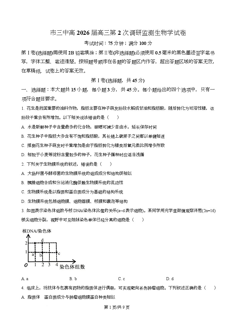 四川省攀枝花市三中2026届高三第2次调研监测生物学试卷（原卷版）第1页