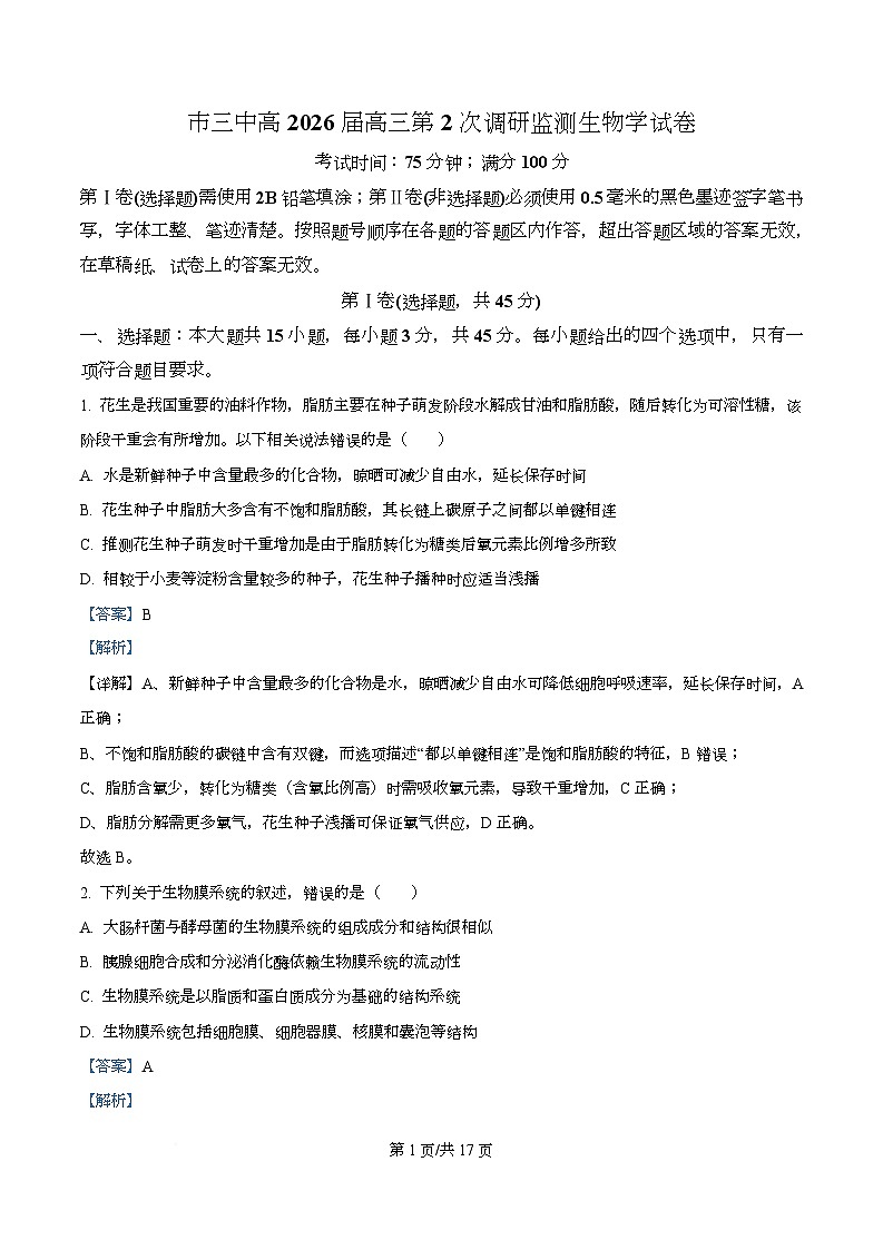 四川省攀枝花市三中2026届高三第2次调研监测生物学试卷 Word版含解析第1页