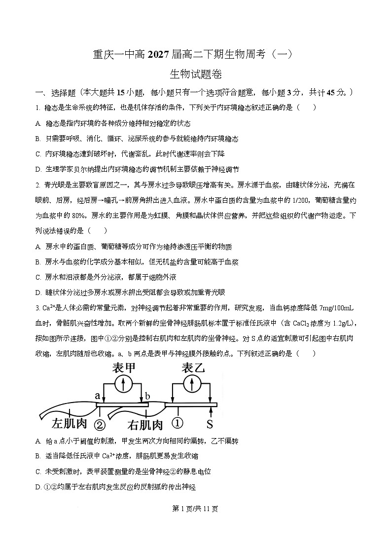 重庆市第一中学2025-2026学年高二下学期3月第一次周考生物试题（原卷版）第1页