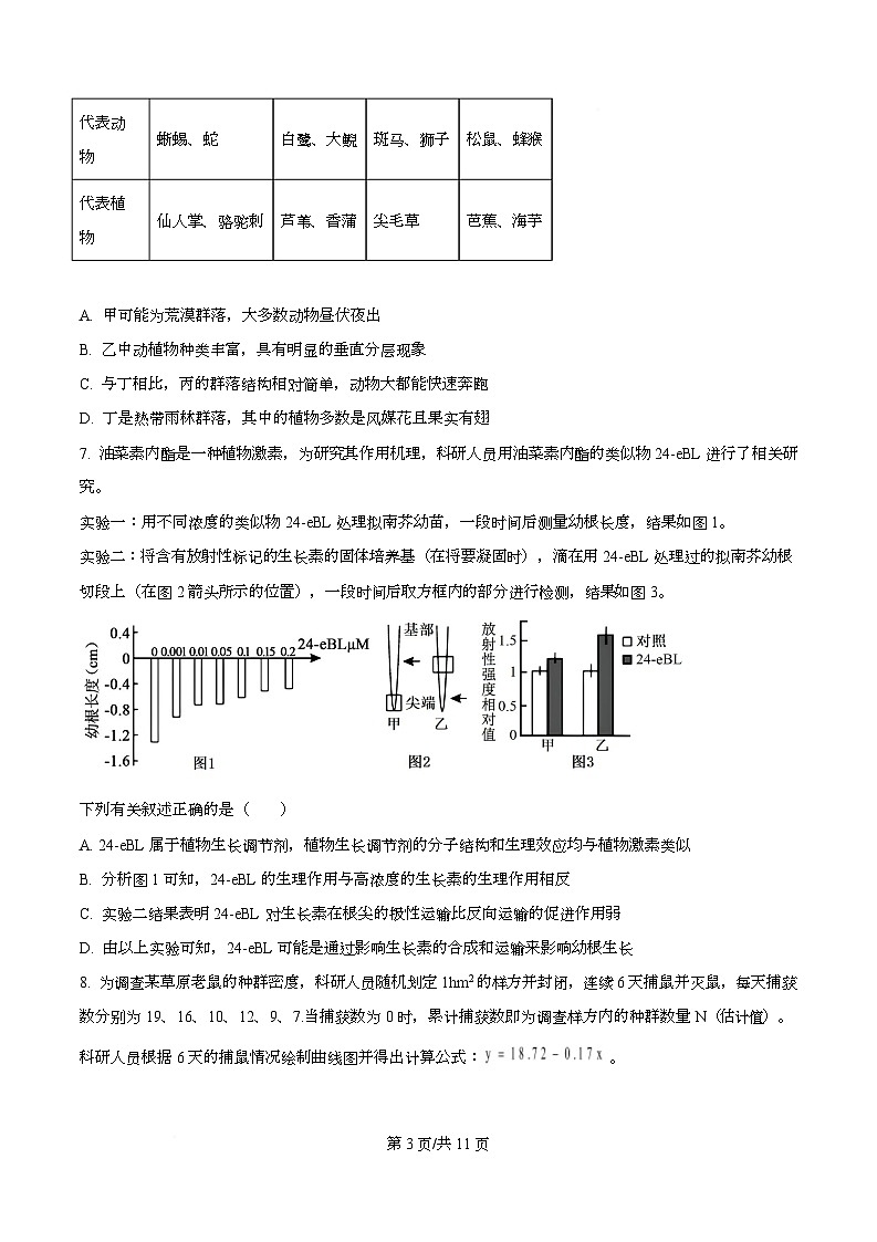 重庆市第一中学2025-2026学年高二下学期3月第一次周考生物试题（原卷版）第3页
