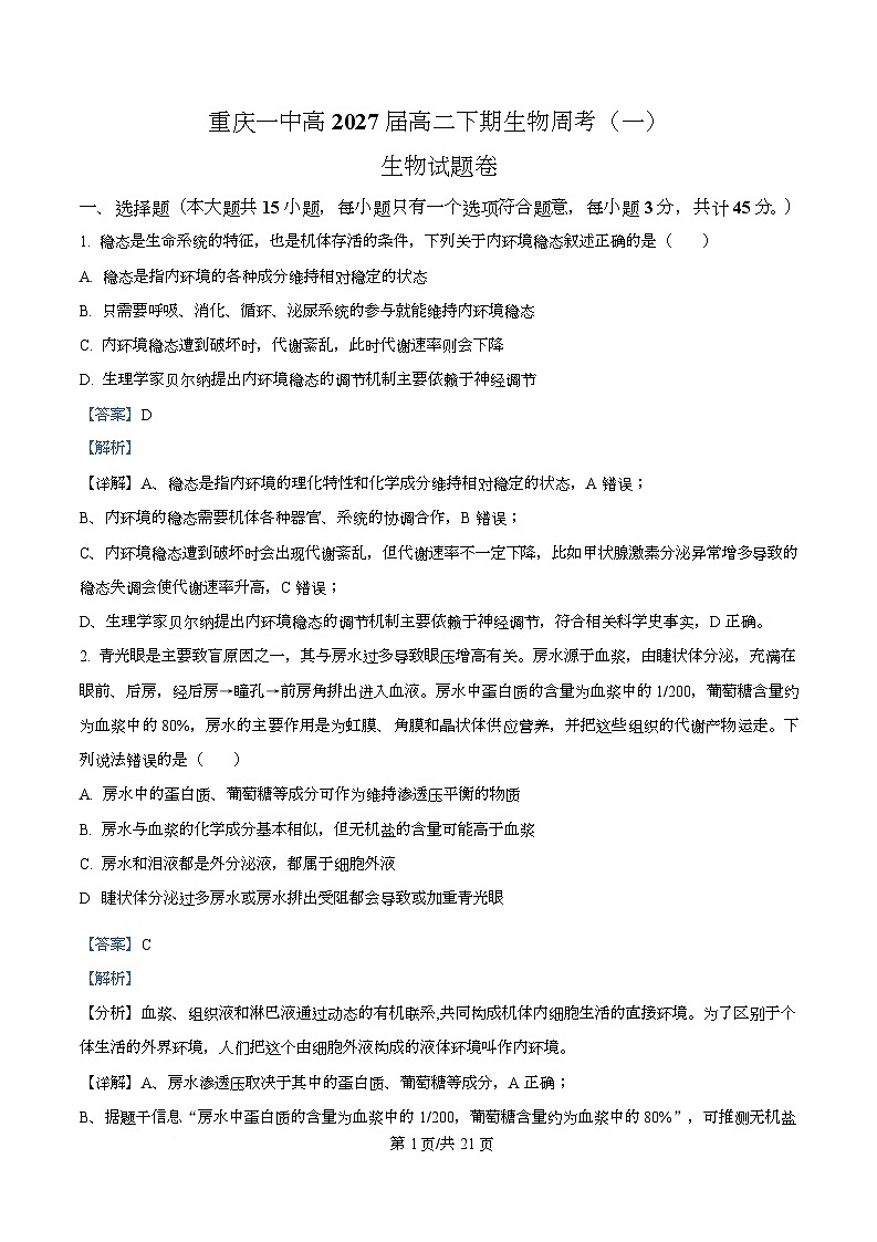 重庆市第一中学2025-2026学年高二下学期3月第一次周考生物试题 Word版含解析第1页