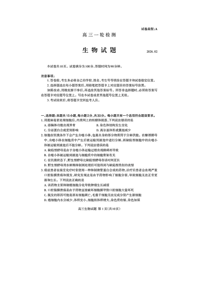 山东省泰安市2026届高三生物上学期2月一轮检测试题泰安一模扫描版第1页