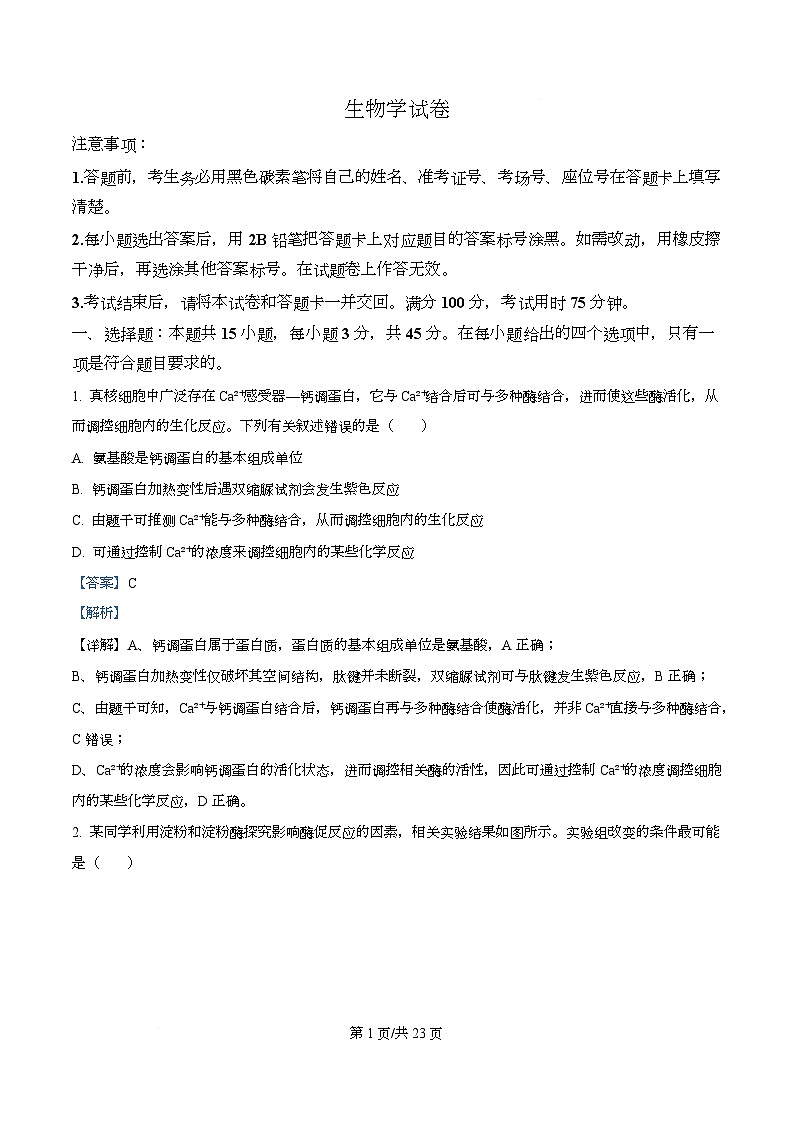 重庆市渝中区重庆市巴蜀中学2026届高三模拟预测生物试题 Word版含解析第1页