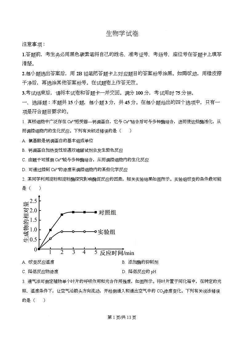 重庆市渝中区重庆市巴蜀中学2026届高三模拟预测生物试题（原卷版）第1页