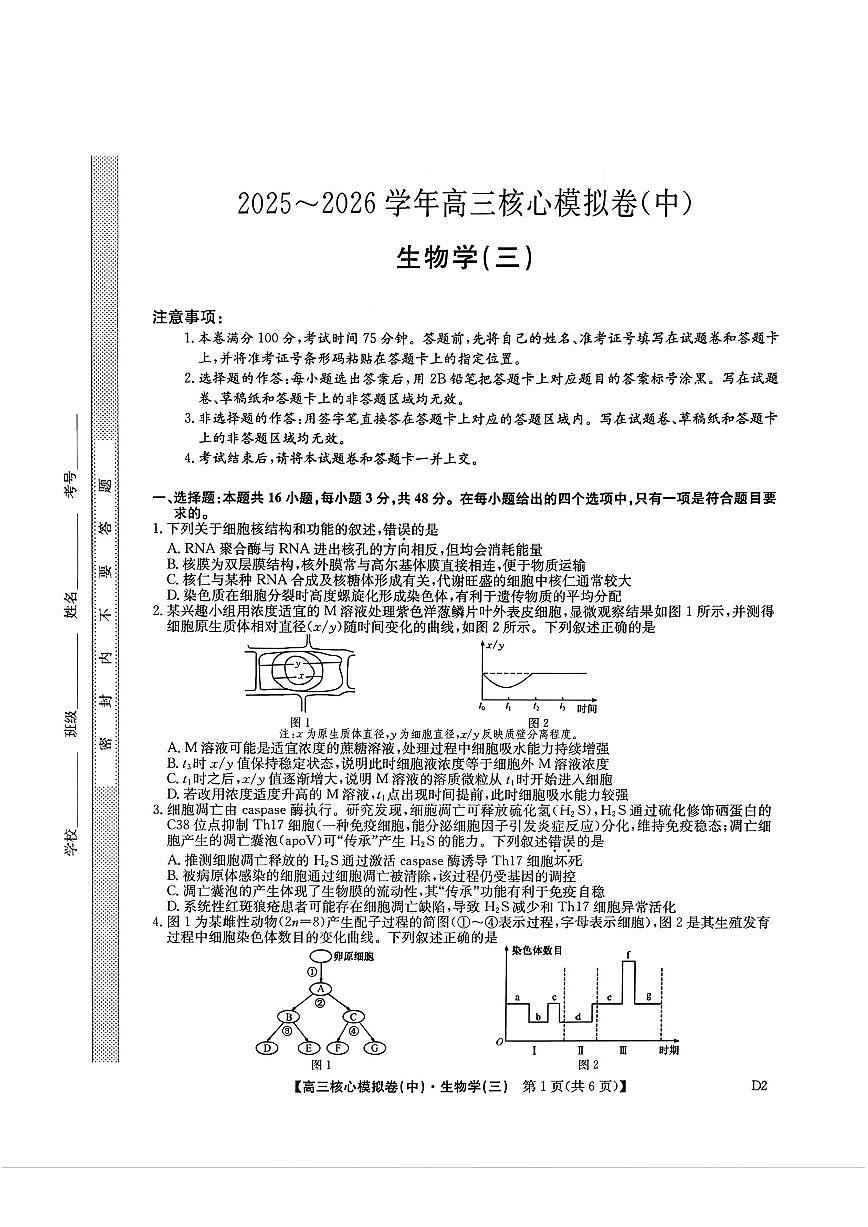 生物-九师联盟2025-2026学年高三核心模拟卷（中）三试卷及答案第1页