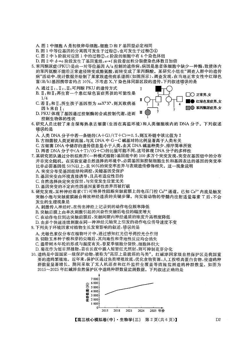 生物-九师联盟2025-2026学年高三核心模拟卷（中）三试卷及答案第2页