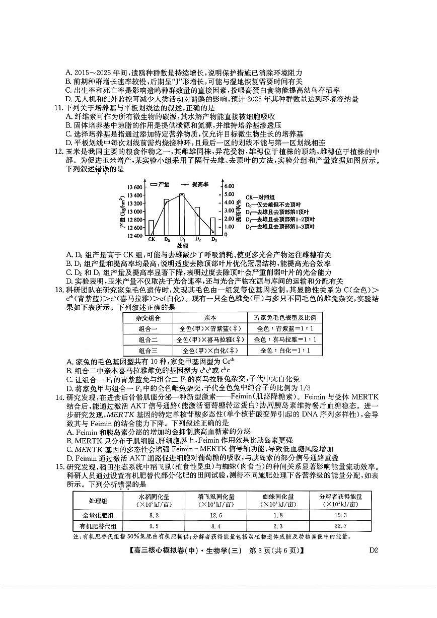 生物-九师联盟2025-2026学年高三核心模拟卷（中）三试卷及答案第3页