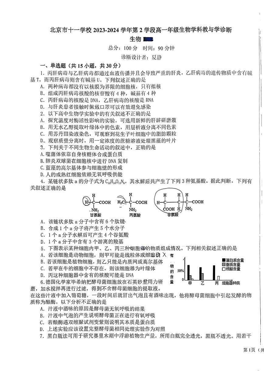 北京市海淀区十一学校2023-2024学年高一上学期期末考试生物试题（有答案）第1页