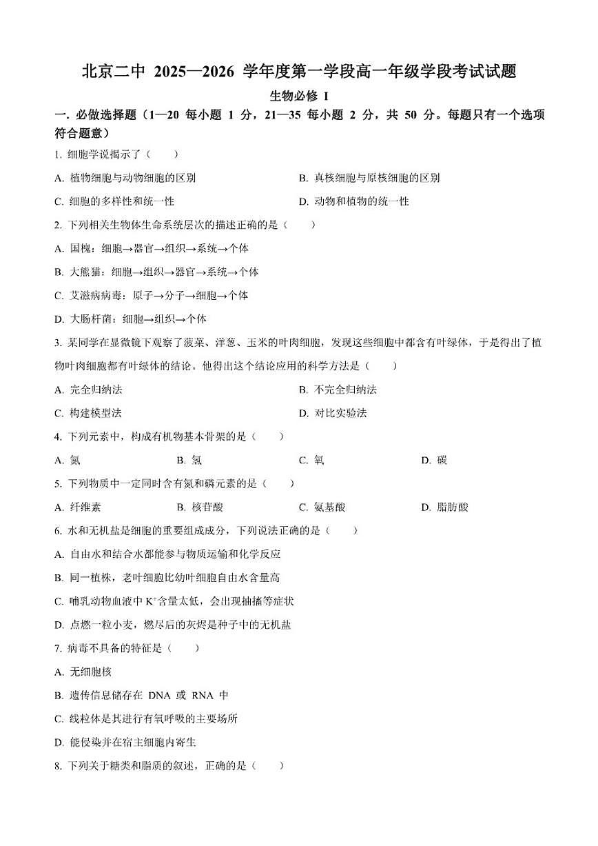 北京市第二中学2025-2026学年高一上学期10月学段考试生物试题（含答案）第1页