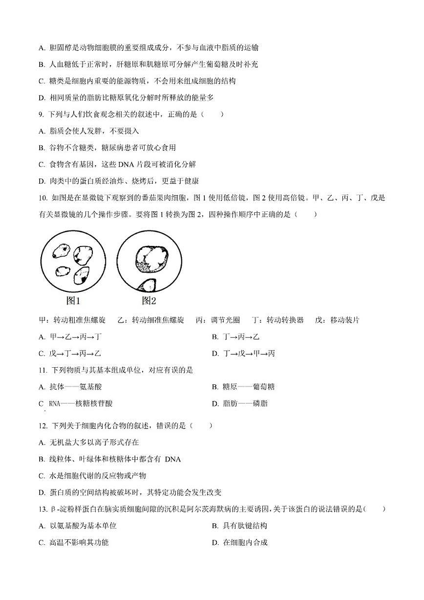 北京市第二中学2025-2026学年高一上学期10月学段考试生物试题（含答案）第2页