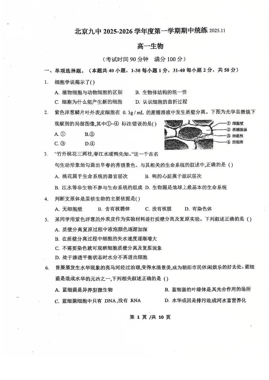 北京市第九中学2025-2026学年高一上学期期中生物试题_(无答案_)第1页