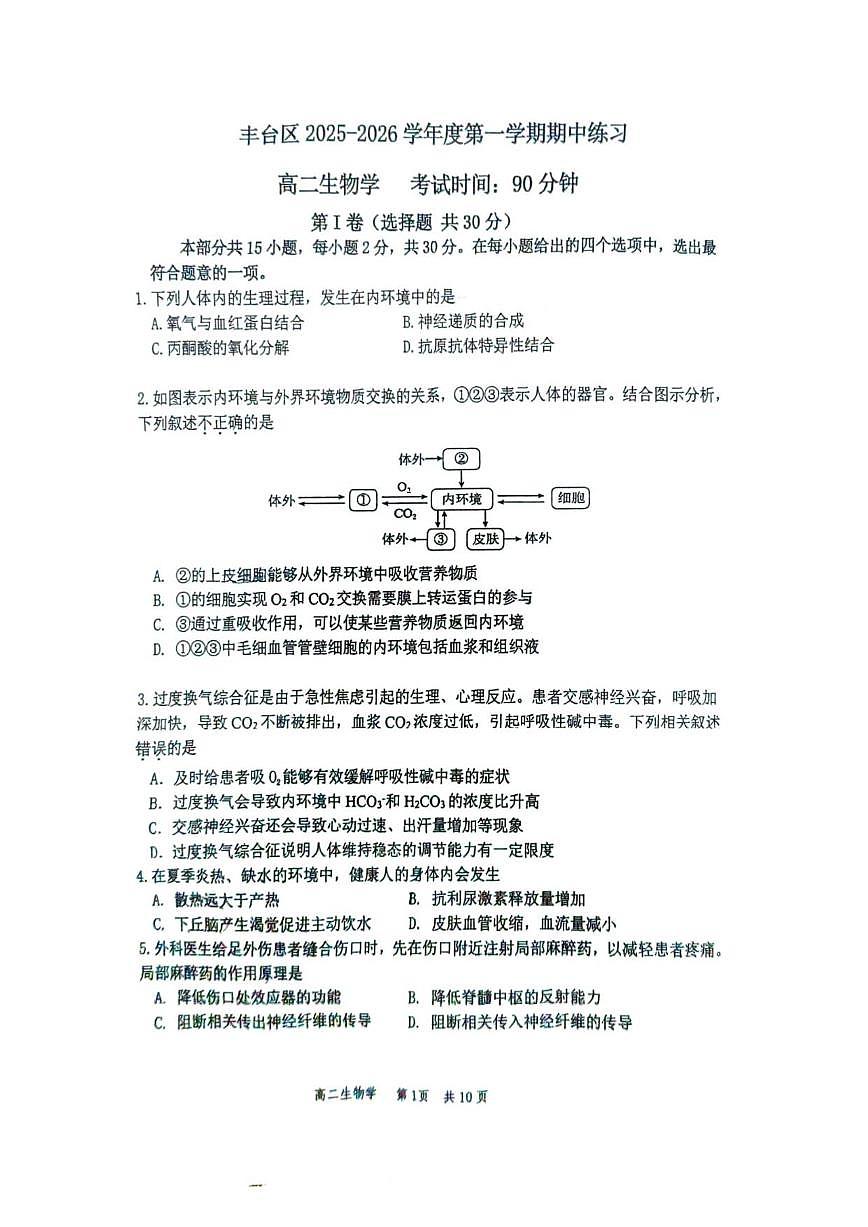 北京市丰台区2025-2026学年高二上学期期中生物试题_(无答案_)第1页