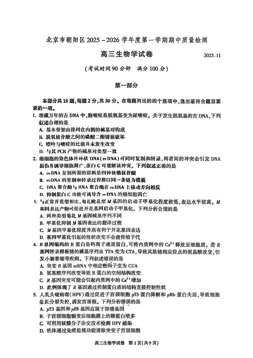 北京市朝阳区2025-2026学年高三上学期11月期中质量检测生物试卷（无答案）第1页