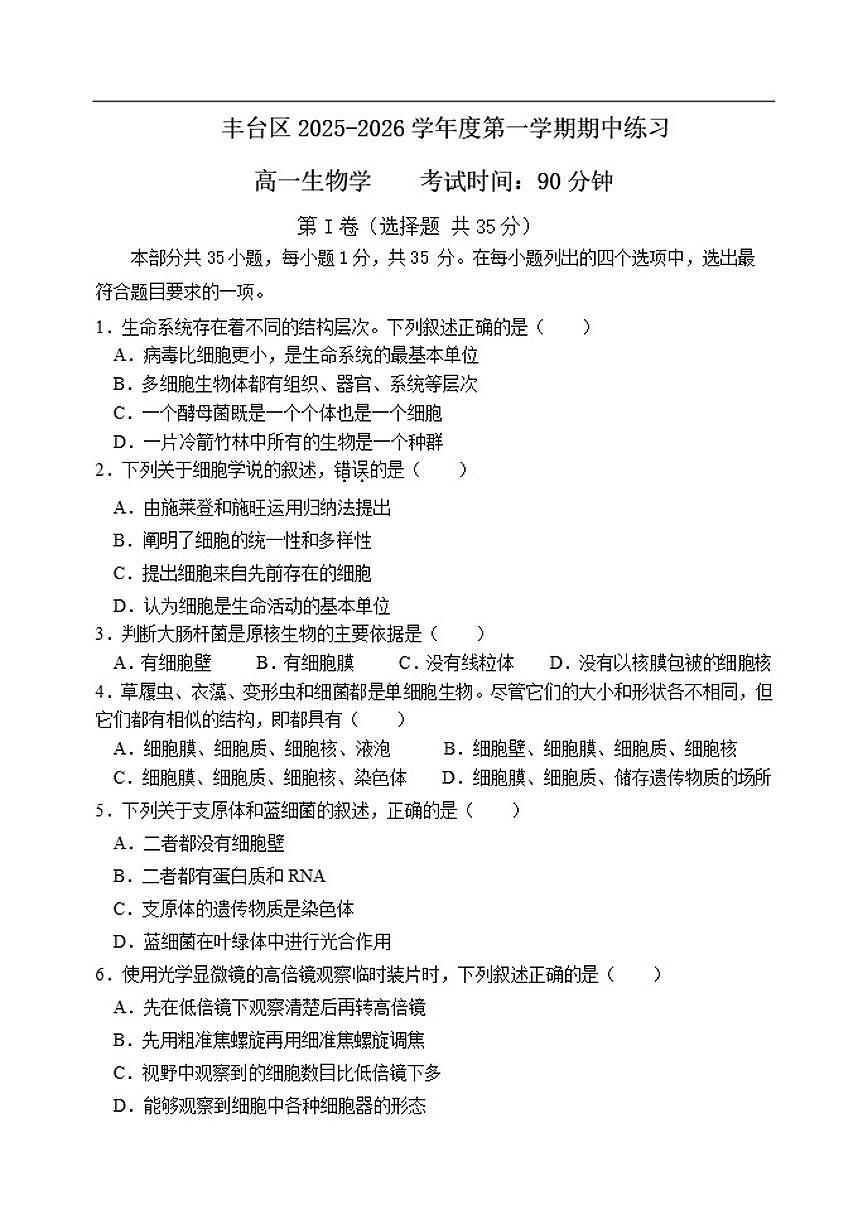 北京市丰台区2025-2026学年高一上学期11月期中生物试题（无答案）第1页