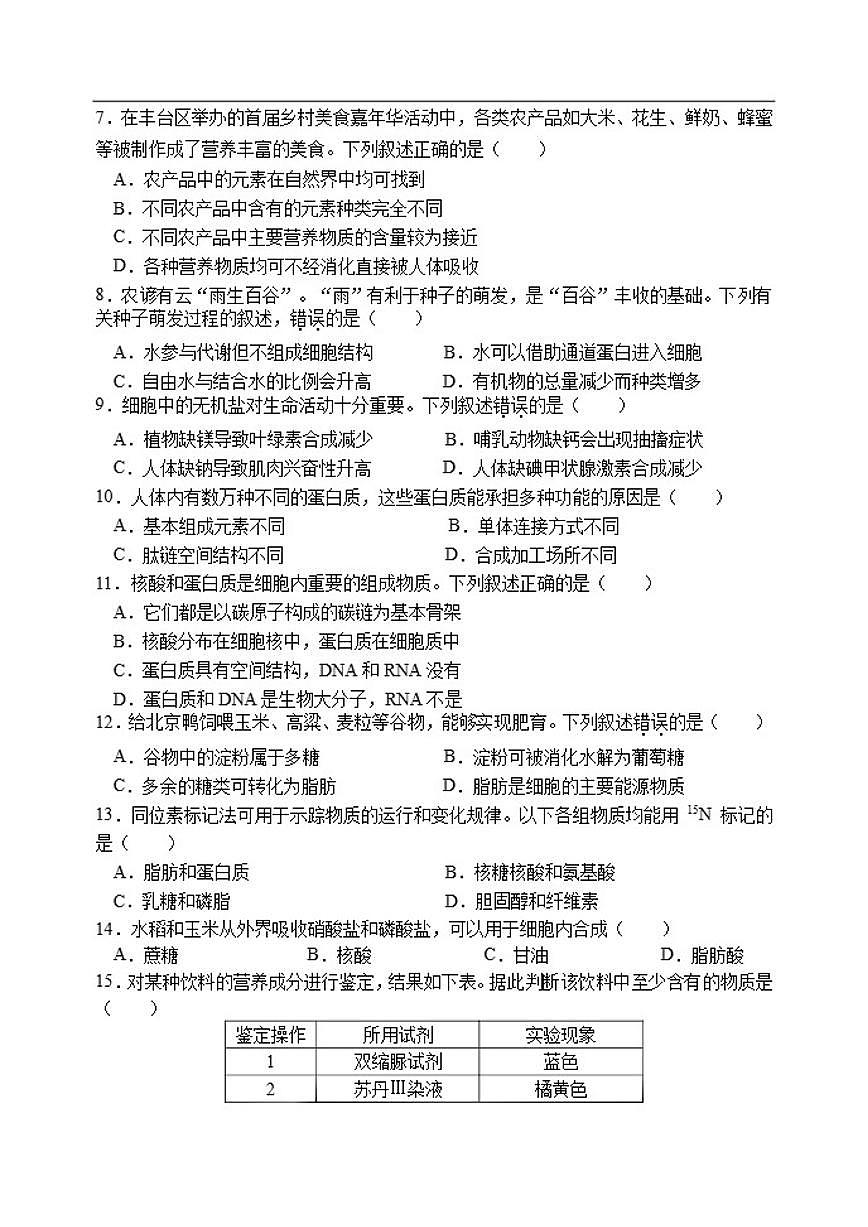 北京市丰台区2025-2026学年高一上学期11月期中生物试题（无答案）第2页