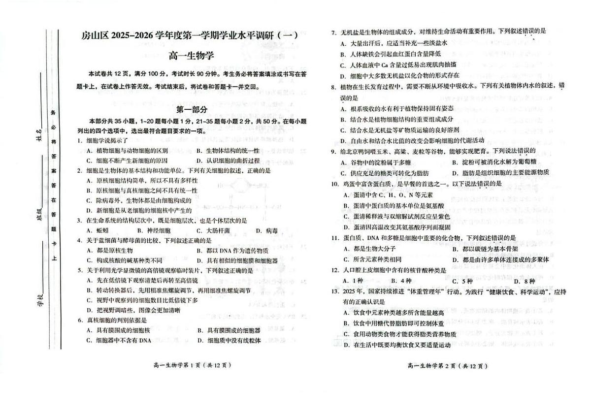 北京市房山区2025-2026学年高一上学期11月期中考试生物试题（无答案）第1页