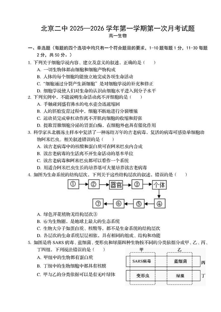 北京市第二中学2025-2026学年高一上学期第一次月考生物试题（无答案）第1页