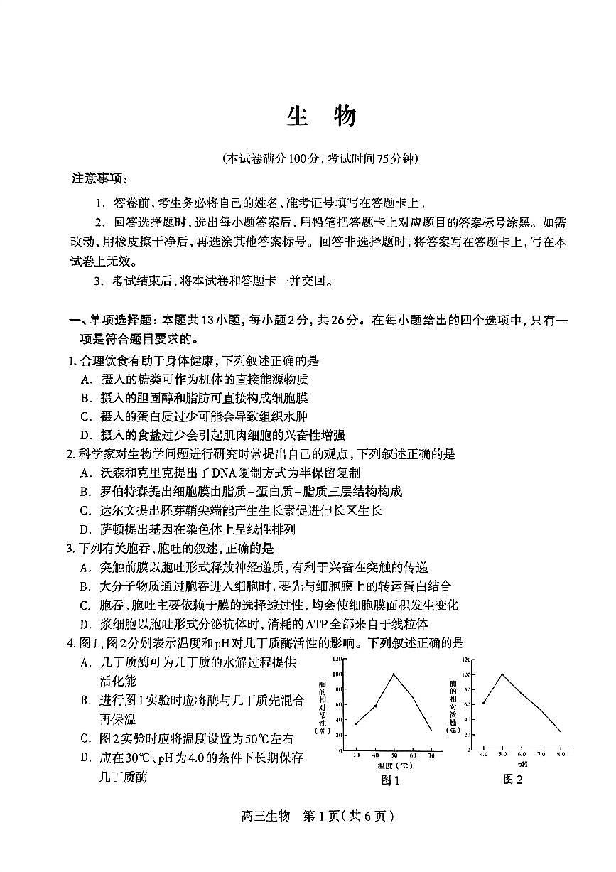 河北省石家庄2025-2026学年下学期高三高考一模生物试卷含答案第1页