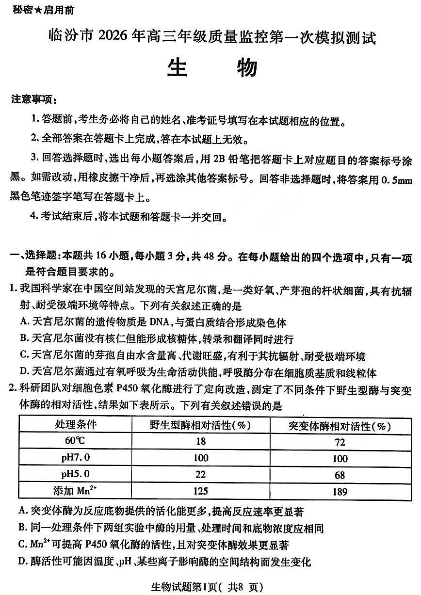 山西省临汾2025-2026学年下学期高三高考一模生物试卷含答案第1页