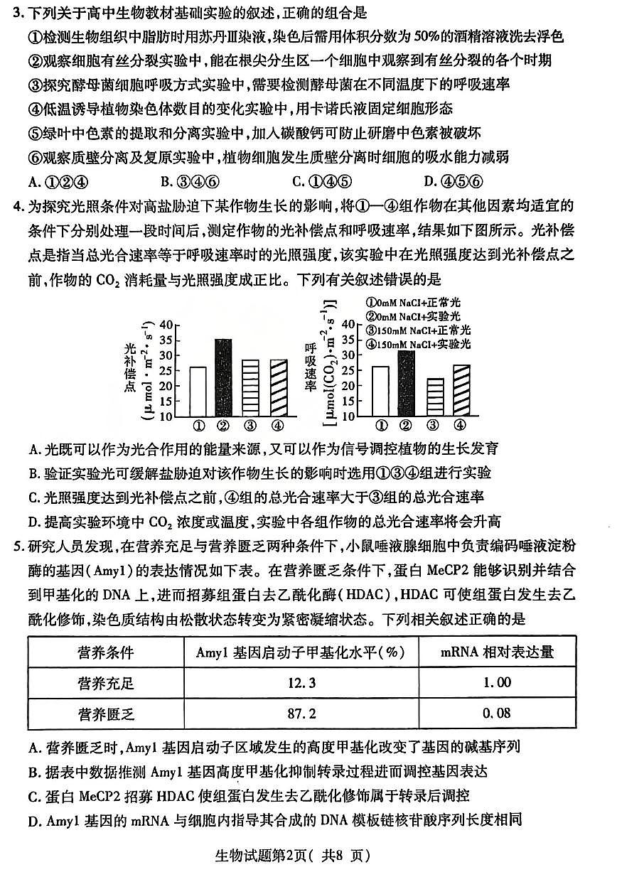 山西省临汾2025-2026学年下学期高三高考一模生物试卷含答案第2页