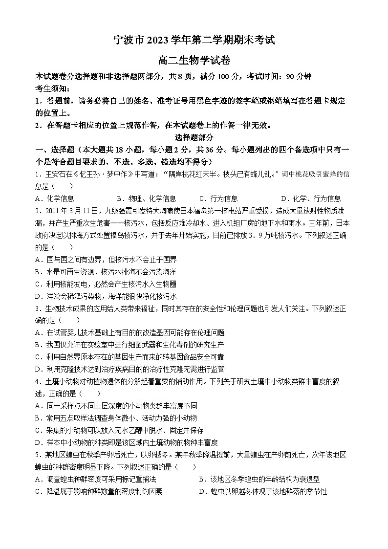 浙江宁波市2024年高二下学期期末考试生物试卷（含答案）第1页