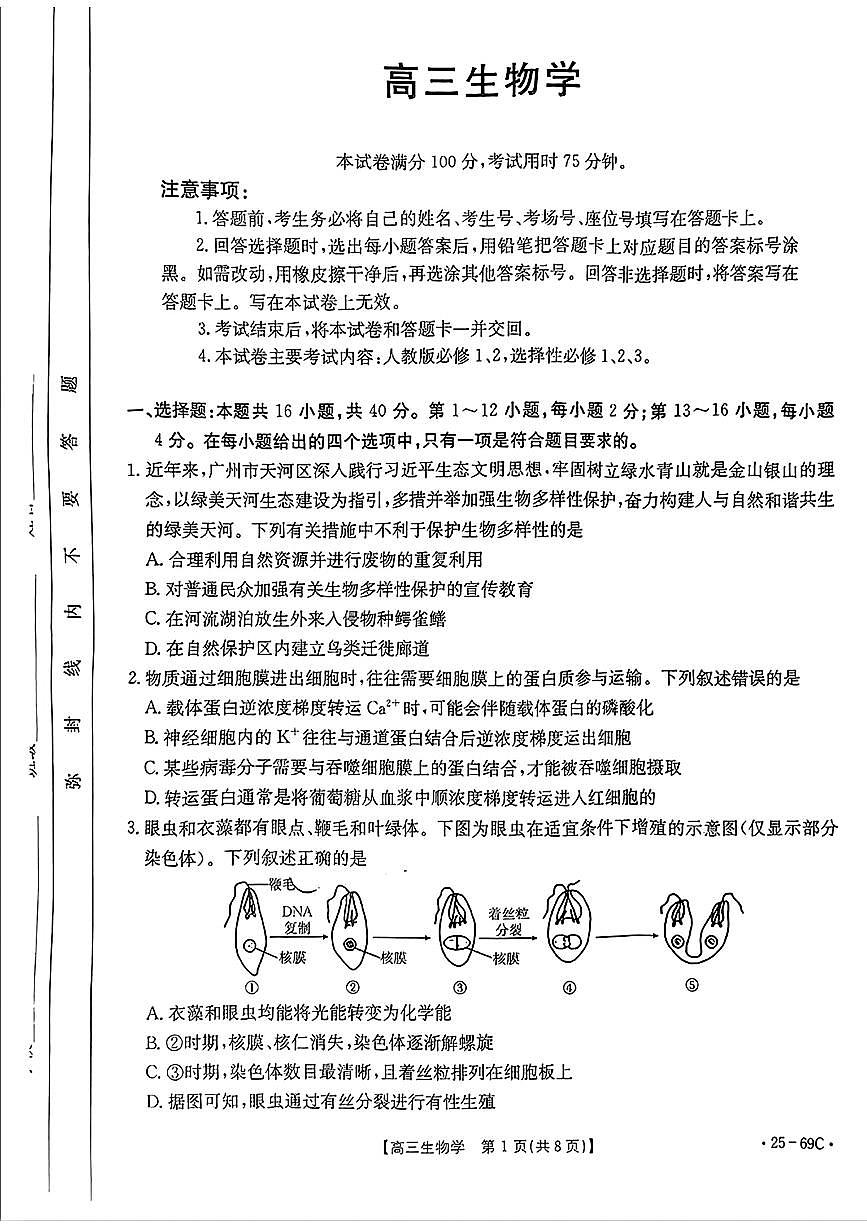 2025广东省金太阳（25-69C）高三上学期10月大联考-生物试卷（含答案）第1页