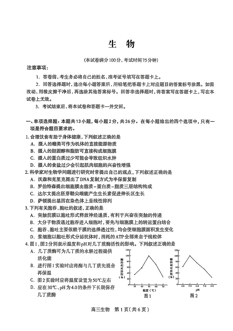 河北省石家庄市2026届高三下学期高考一模考试生物试卷第1页