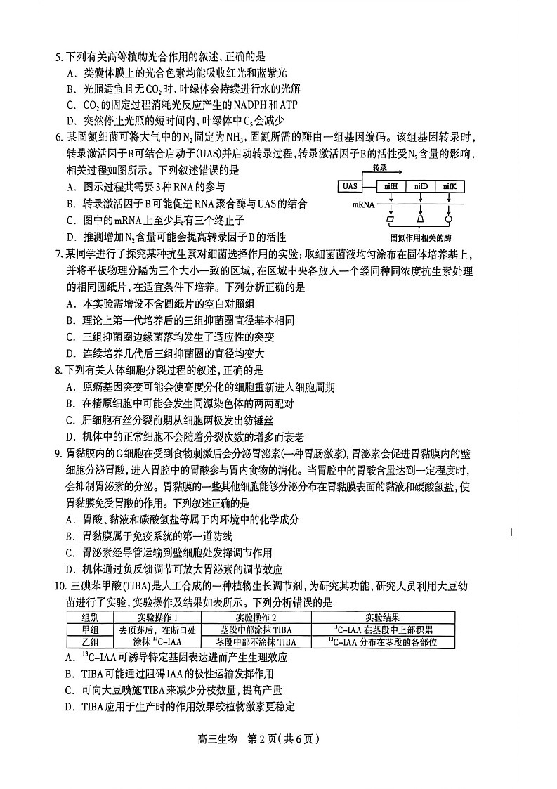 河北省石家庄市2026届高三下学期高考一模考试生物试卷第2页