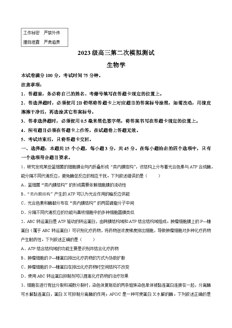 四川省成都市二诊2026届高三下学期第二次模拟测试 生物试题+答案第1页