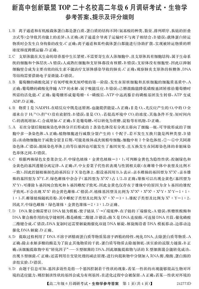 河南省新高中创新联盟TOP二十名校2024年高二上学期6月调研考试生物试卷（含答案）第3页