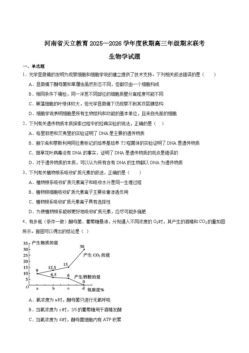 河南省天立教育2026届高三上学期期末联考生物试卷（Word版附答案）第1页