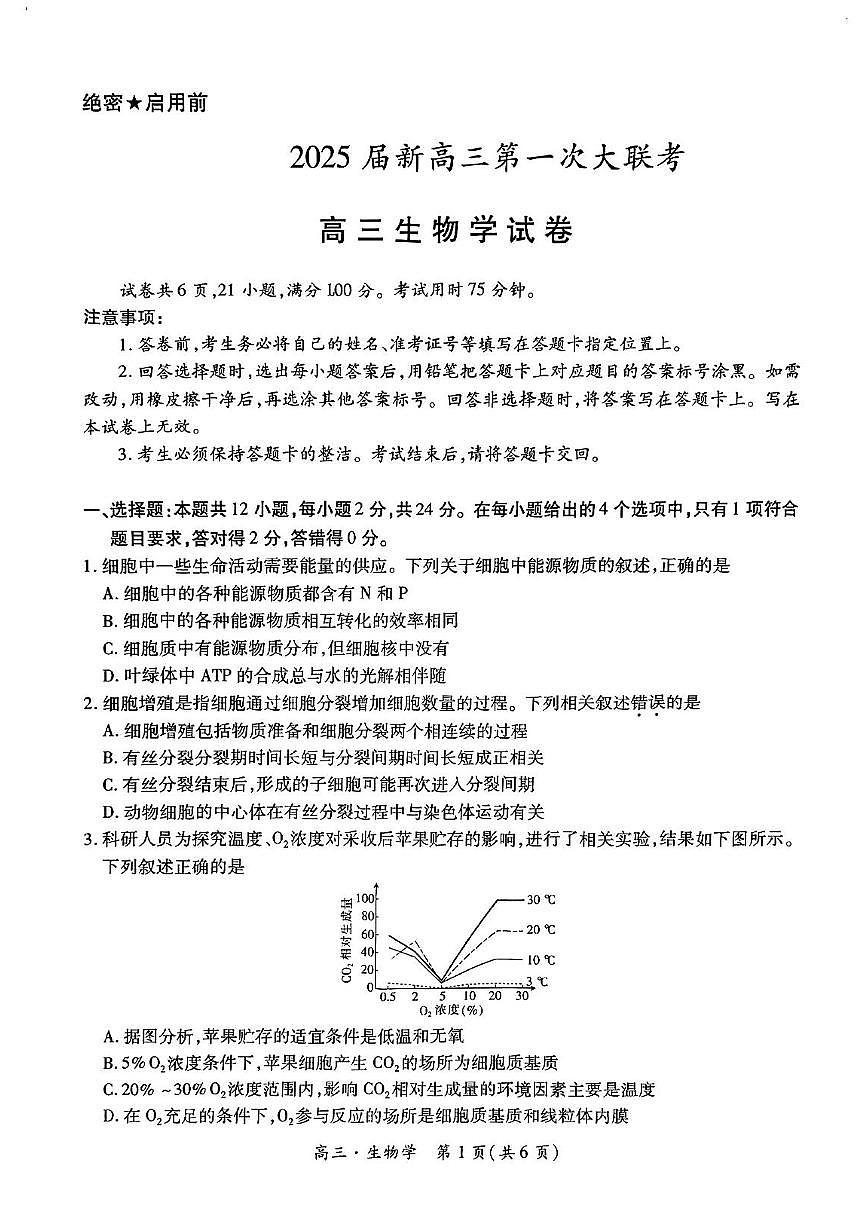 江西省多所学校2025届高三上学期第一次大联考生物试题（含答案）第1页