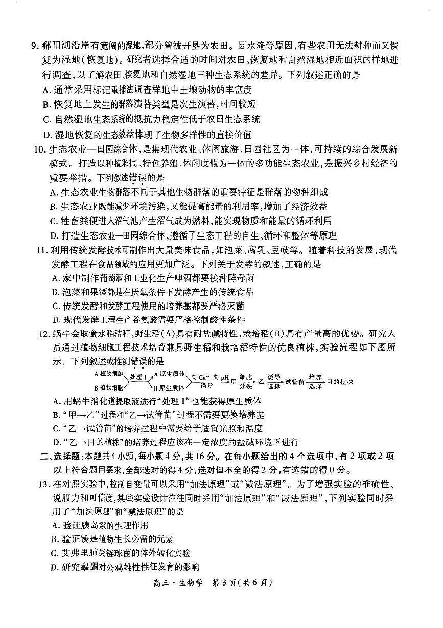 江西省多所学校2025届高三上学期第一次大联考生物试题（含答案）第3页