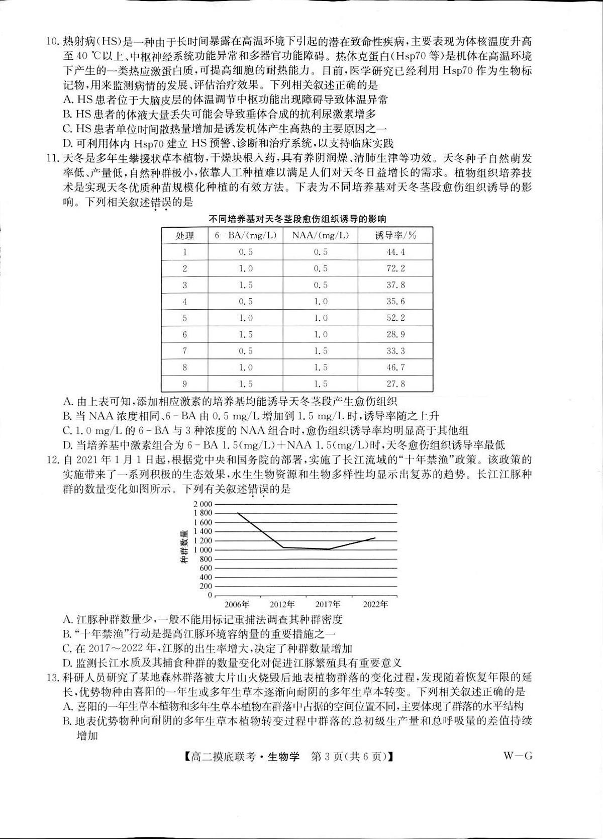 九师联盟全国重点高中2025届新高三上学期6月摸底联考生物试卷及答案第3页