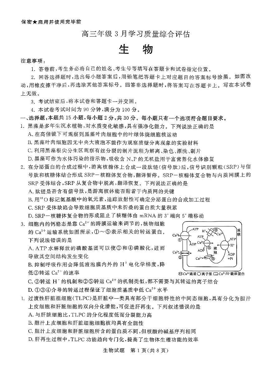 扫描件_生物高三年级3月学习质量综合评估（九五联考）第1页