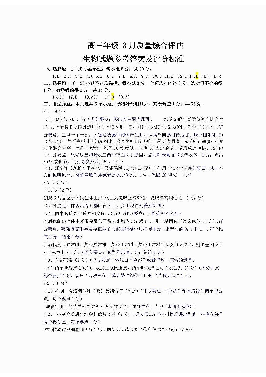 生物答案及评分标准第1页