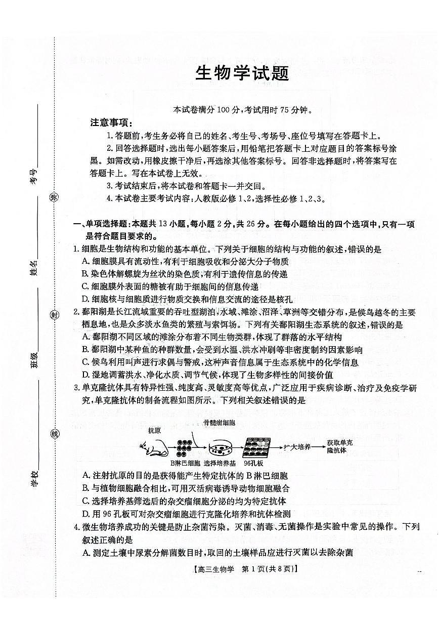 生物-河北省金太阳2026届高三下学期3月联考试题及答案第1页