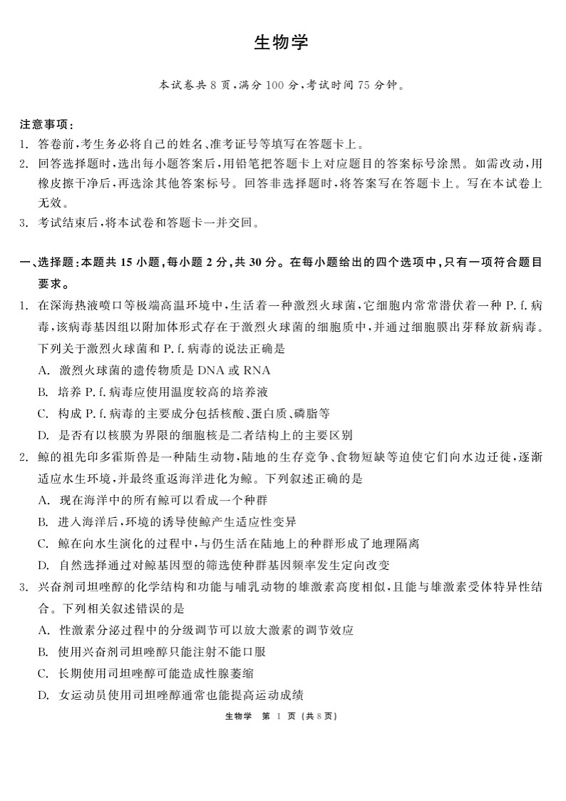 生物-黑龙江省2026届齐齐哈尔市高三第一次模拟考试(齐齐哈尔高考一模)试题及答案第1页