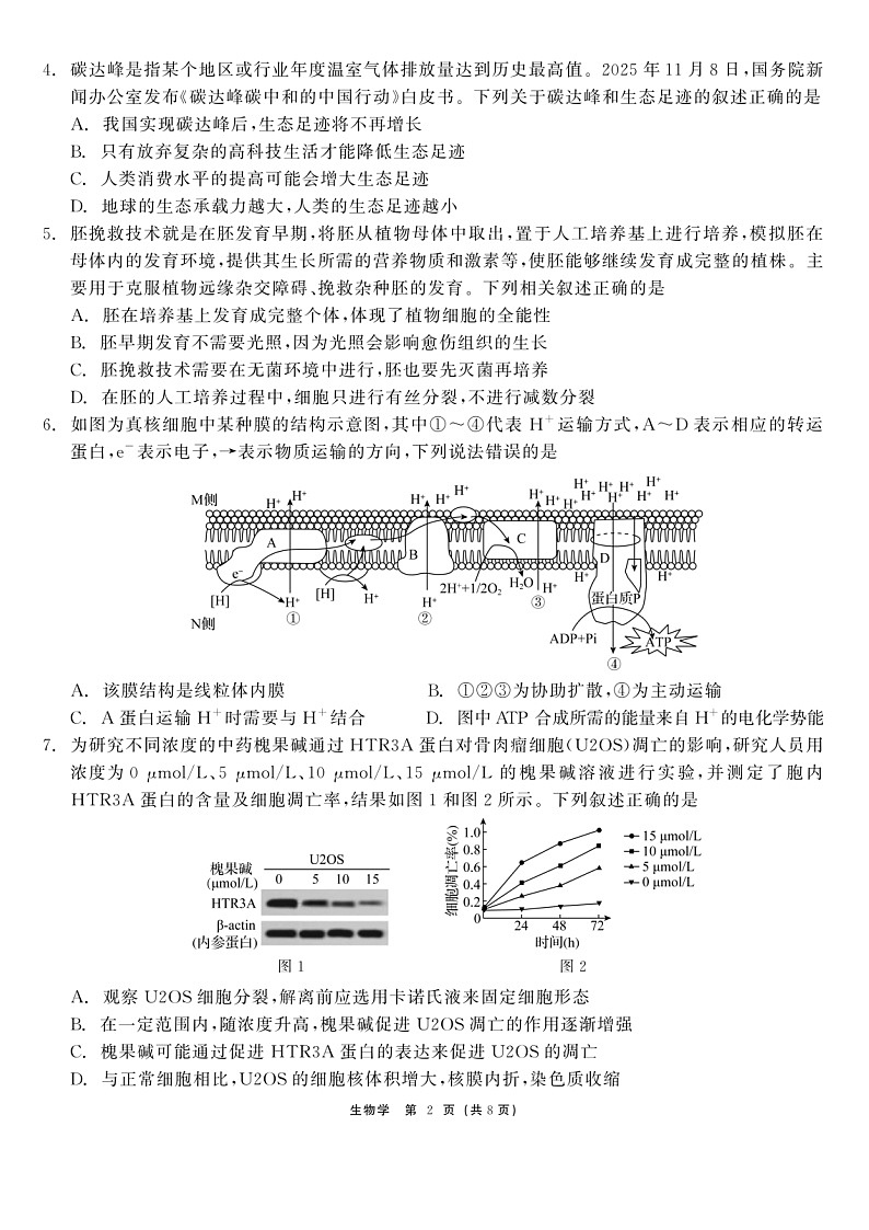 生物-黑龙江省2026届齐齐哈尔市高三第一次模拟考试(齐齐哈尔高考一模)试题及答案第2页
