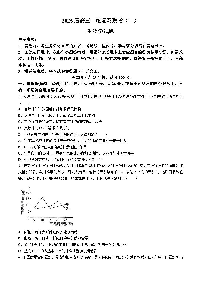 2025届百师联盟高三下学期一轮复习联考（一）生物试题（含解析）第1页