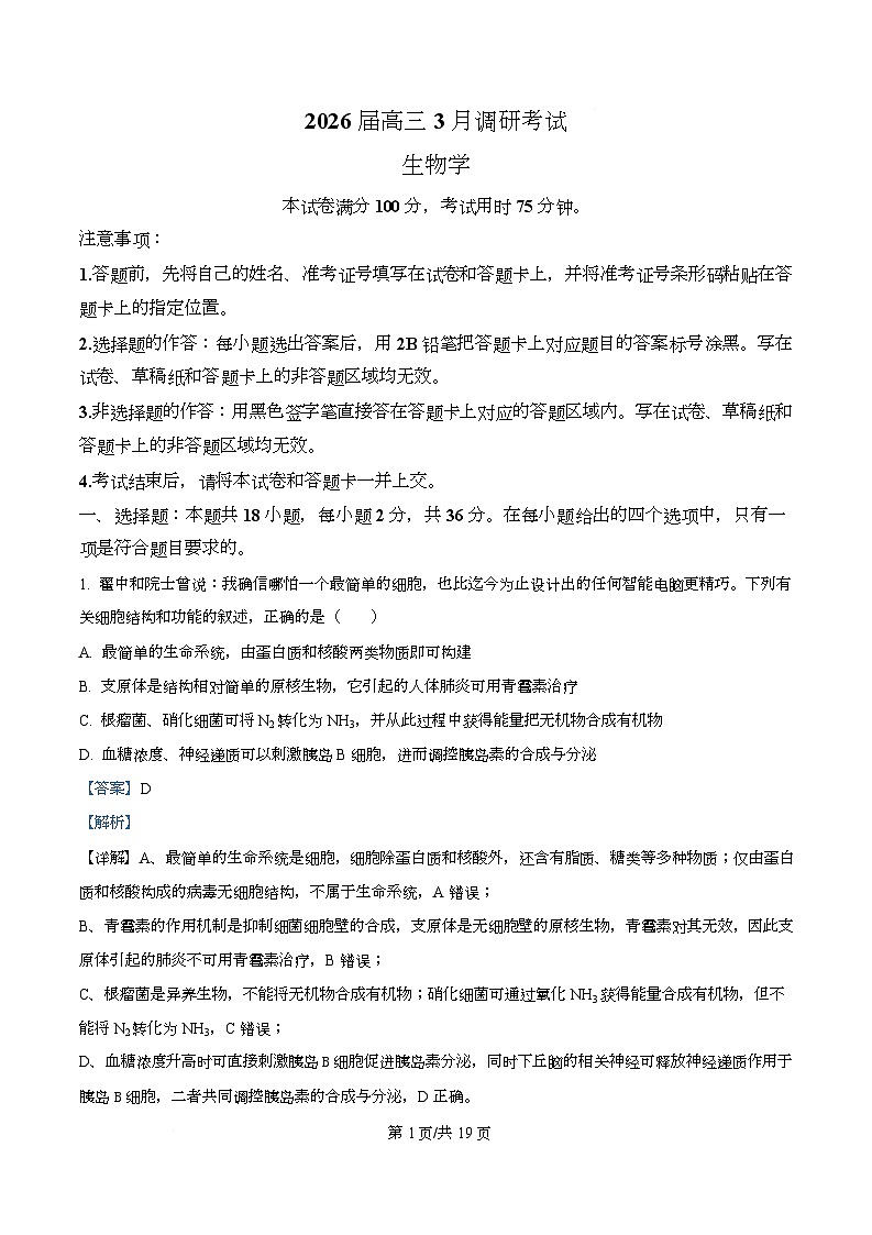 湖北宜昌市2026届高三3月调研考试生物试题 Word版含解析第1页